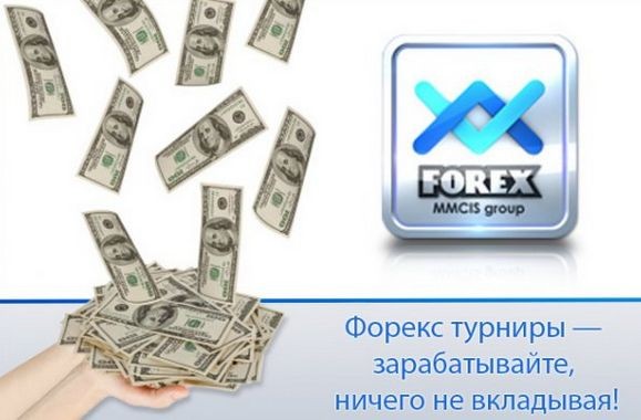 Форекс турниры - новый этап популяризации интернет-трейдинга